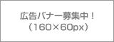 広告バナー募集中