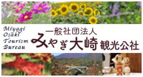 一般社団法人みやぎ大崎観光公社