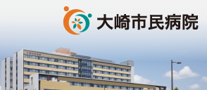 大崎市民病院
