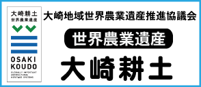大崎地域世界農業遺産推進協議会 世界農業遺産 大崎耕土
